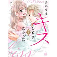 ＃山口ねね ＃あのまま、キスしときたかった　２ ﾔﾏｸﾞﾁﾈﾈ ●秋田書店 :9784253013598