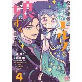 ＃遥透子 ＃売れ残りの奴隷エルフを拾ったので、娘　４ ﾊﾙｶﾄｳｺ ●秋田書店 :9784253013710