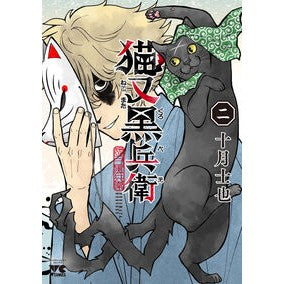 ＃十月士也 ＃猫又黒兵衛　２ ﾄｵﾂｷｼﾔ ●秋田書店 :9784253013741