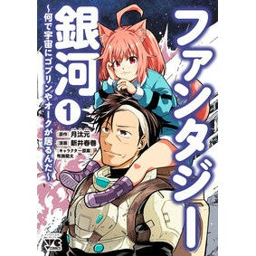 ＃月汰元 ＃ファンタジー銀河～何で宇宙にゴブリン　１ ﾂｷﾀｹﾞﾝ ●秋田書店 :9784253013765