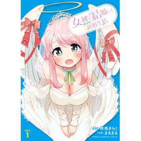 ＃岸馬きらく ＃女神と結婚して異世界新婚生活　１ ｷｼﾏｷﾗｸ ●秋田書店 :9784253013826