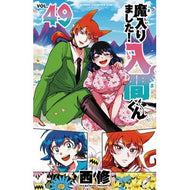 ＃西修 ＃魔入りました！入間くん　４９ : ニシオサム : ●秋田書店 : I've joined the demon! Iruma-kun 49 : Nishiosam : 9784253013864