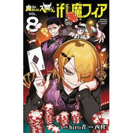 ＃ｈｉｒｏ者 ＃魔入りました！入間くん　ｉｆ　Ｅｐｉ　８ : ヒロジヤ : ●秋田書店 : I've joined the demon! Iruma-kun if Epi 8 : Hirojiya : 9784253013901
