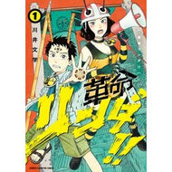 ＃川井文学 ＃革命リンダ！！　１ : カワイブンガク : ●秋田書店 : Revolution Linda! ! 1 : Cute Bungaku : 9784253013956