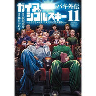 ＃板垣恵介 ＃バキ外伝　ガイアとシコルスキー　１１ : イタガキケイスケ : ●秋田書店 : Baki Gaiden Gaia and Sikorsky 11 : Itagakikeysuke : 9784253013987