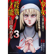 ＃岸馬きらく ＃少女は異世界で『殺戮の才能』に目覚め　３ : キシマキラク : ●秋田書店 : A girl awakens to a “talent for murder” in another world 3 : Kishima Kiraku : 9784253013994