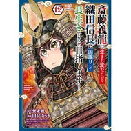 ＃巽未頼 ＃斎藤義龍に生まれ変わったので、織田　１２ : タツミミライ : ●秋田書店 : Since he was reborn as Yoshitatsu Saito, Oda 12 : Tatsumi Mirai : 9784253015905
