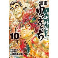 ＃板垣恵介 ＃漫画　ゆうえんち―バキ外伝―　１０ : イタガキケイスケ : ●秋田書店 : Manga Yuenchi - Baki Gaiden - 10 : Itagakikeysuke : 9784253015912