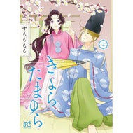 ＃すもももも : スモモモモ : ●秋田書店 : Sumomomomo : 9784253017398