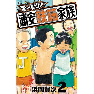 ＃浜岡賢次 : ハマオカケンジ : ●秋田書店 : Hamaoka Kenji : 9784253017954