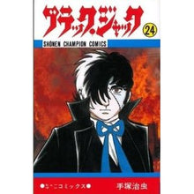 画像をギャラリービューアに読み込む, ブラック・ジャック　　２４
