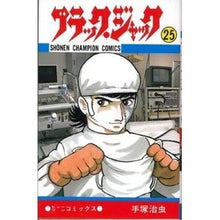 画像をギャラリービューアに読み込む, ブラック・ジャック　　２５
