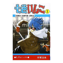 Load image into Gallery viewer, ＃手塚　治虫 ＃七色いんこ　　　１ ﾃｽﾞｶｵｻﾑ 秋田書店 七色いんこ (1) (少年チャンピオン・コミックス) : Osamu Tezuka Seven-colored parakeet 1 :9784253038096
