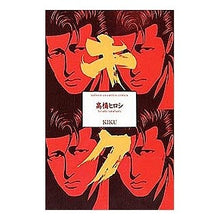 画像をギャラリービューアに読み込む, ＃高橋　ヒロシ　著 ＃キク ﾀｶﾊｼﾋﾛｼ :9784253043366

