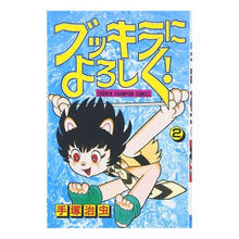 Load image into Gallery viewer, ＃手塚　治虫 ＃ブッキラによろしく！　　　２ ﾃｽﾞｶｵｻﾑ 秋田書店 ブッキラによろしく (2) (少年チャンピオン・コミックス) : Osamu Tezuka Say hello to Bookira! :9784253045520

