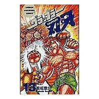 画像をギャラリービューアに読み込む, グラップラー刃牙　　１３
