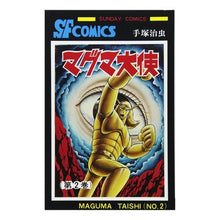 Load image into Gallery viewer, ＃手塚　治虫 ＃マグマ大使　　　２ ﾃｽﾞｶｵｻﾑ 秋田書店 マグマ大使 (2) (サンデー・コミックス) : Osamu Tezuka Magma Ambassador 2 :9784253062862
