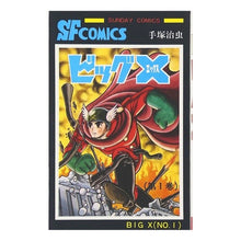Load image into Gallery viewer, ＃手塚　治虫 ＃ビッグＸ　　　１ ﾃｽﾞｶｵｻﾑ 秋田書店 ビッグX (1) (サンデー・コミックス) : Osamu Tezuka Big X 1 :9784253062879
