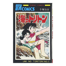 Load image into Gallery viewer, ＃手塚　治虫 ＃海のトリトン　　　２ ﾃｽﾞｶｵｻﾑ 秋田書店 海のトリトン (2) (サンデー・コミックス) : Osamu Tezuka Sea Triton 2 :9784253062978
