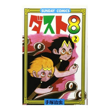 Load image into Gallery viewer, ＃手塚　治虫 ＃ダスト８　　　２ ﾃｽﾞｶｵｻﾑ 秋田書店 ダスト8: ヒュ-マンコミックス (2) (サンデー・コミックス) : Osamu Tezuka Dust 8 2 :9784253064477
