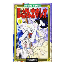 Load image into Gallery viewer, ＃手塚　治虫 ＃ジャングル大帝レオ　　　１ ﾃｽﾞｶｵｻﾑ 秋田書店 ジャングル大帝レオ: ジャングル冒険ドラマ (1) (サンデー・コミックス) : Osamu Tezuka Jungle Emperor Leo 1 :9784253065030

