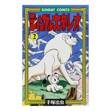 Load image into Gallery viewer, ＃手塚　治虫 ＃ジャングル大帝レオ　　　２ ﾃｽﾞｶｵｻﾑ 秋田書店 ジャングル大帝レオ: ジャングル冒険ドラマ (2) (サンデー・コミックス) : Osamu Tezuka Jungle Emperor Leo 2 :9784253065047

