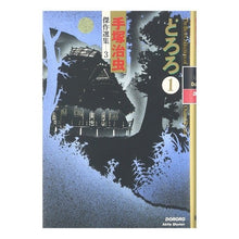 Load image into Gallery viewer, ＃手塚　治虫 ＃どろろ　　　１ ﾃｽﾞｶｵｻﾑ 秋田書店 手塚治虫傑作選集 (3) どろろ 1 : Osamu Tezuka Dororo 1 :9784253102193

