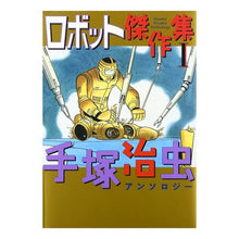Load image into Gallery viewer, # Osamu Tezuka #Robot Masterpiece Collection 1 Tezuka Osamu Akita Shoten Robot Masterpiece Collection 1 (Osamu Tezuka Anthology): Osamu Tezuka Robot masterpiece collection 1: 9784253104326

