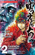 #夢枕獏小説 #小説ゆうえんち－バキ外伝－２