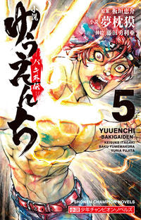 #夢枕獏小説 #小説ゆうえんち－バキ外伝－５
