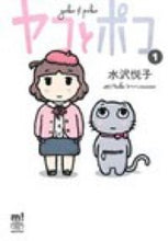 画像をギャラリービューアに読み込む, #水沢悦子 #ヤコとポコ１
