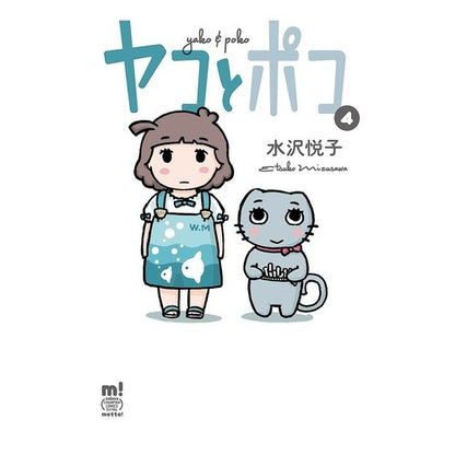 ヤコとポコ　　　４ Miss Sawaetsuko Yako and Poco 4