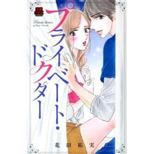 画像をギャラリービューアに読み込む, プライベート・ドクター Hanada yumi private doctor
