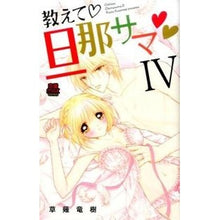Load image into Gallery viewer, 教えて・旦那サマ　　　４ Kusanagiriyuujiu Tell me/husband summer 4
