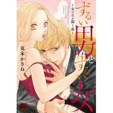画像をギャラリービューアに読み込む, ずるい男とずるい女～女の花が開く夜～ Tsukamotokasane A cunning man and woman ~The night when woman's flower blooms~
