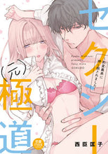 画像をギャラリービューアに読み込む, #西臣匡子 #セクシー（元）極道～豹変義弟に押し倒され
