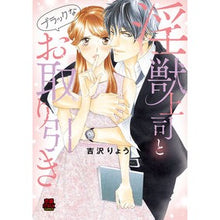 Load image into Gallery viewer, 淫獣上司とブラックなお取り引き Yoshizawariyou A dark deal with lewd boss
