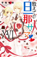 #草薙竜樹 #教えて・旦那サマ１６