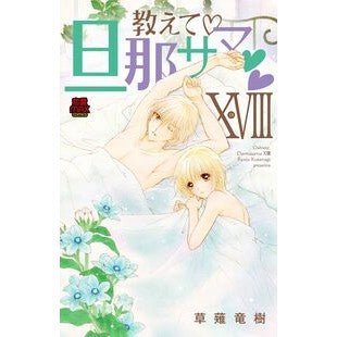 ＃草薙竜樹 ＃教えて旦那サマ　１８ ｸｻﾅｷﾞﾘﾕｳｼﾞﾕ :9784253139083