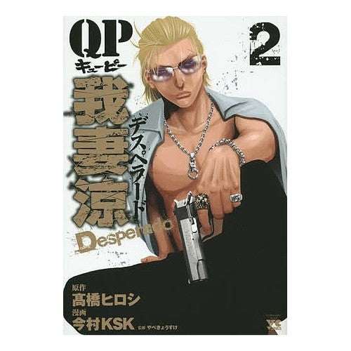 ＱＰ我妻涼　Ｄｅｓｐｅｒａｄｏ　　　２ Imamurake-Esuke-KSK QP Ryo Agatsuma Desperado 2