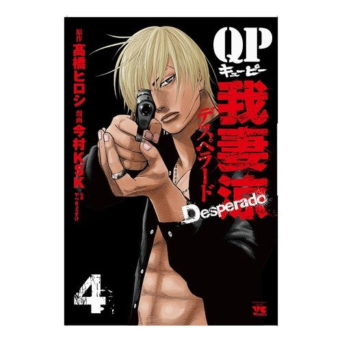 ＱＰ我妻涼　Ｄｅｓｐｅｒａｄｏ　　　４ Imamurake-Esuke-KSK QP Ryo Agatsuma Desperado 4