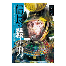 画像をギャラリービューアに読み込む, 信長を殺した男～本能寺の変４３１年目　４
