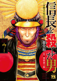 #藤堂裕 #信長を殺した男～本能寺の変４３１年目７