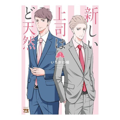 新しい上司はど天然　　　１
