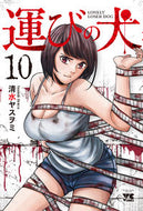 #清水ヤスヲミ #運びの犬１０