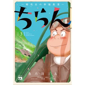 ちらん－特攻兵の幸福食堂－　　　３