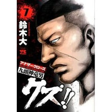 画像をギャラリービューアに読み込む, クズ！！　アナザークローズ九頭神竜男　７ I'm so excited Scum! ! Another Crows Kuzujin Ryuo 7

