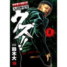 Load image into Gallery viewer, クズ！！　アナザークローズ九頭神竜男　８ I'm so excited Scum! ! Another Crows Kuzujin Ryuo 8
