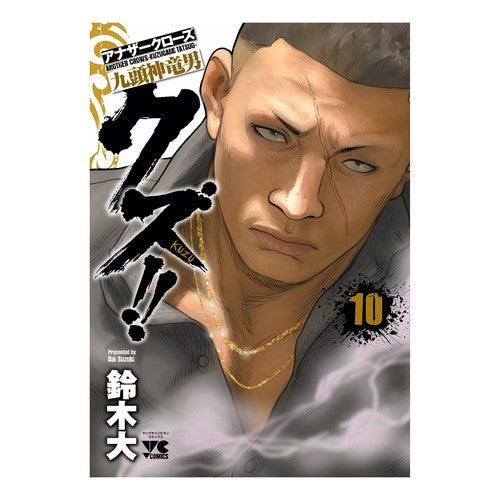 クズ！！　アナザークローズ九頭神竜　１０ I'm so excited Scum! ! Another Crows Kuzujinryu 10