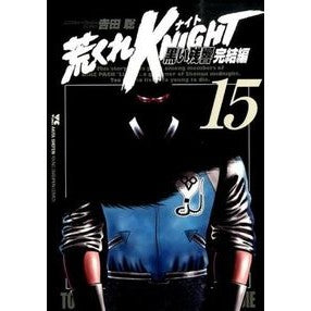 荒くれＫＮＩＧＨＴ　黒い残響完結編　１５ Satoshi Yosida Arakure KNIGHT Black Reverberation Final Chapter 15